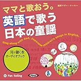 ママと歌おう。英語で歌う日本の童謡