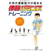 小中学生のためのフィジカルトレーニング: ぼくもわたしもアスリートに
