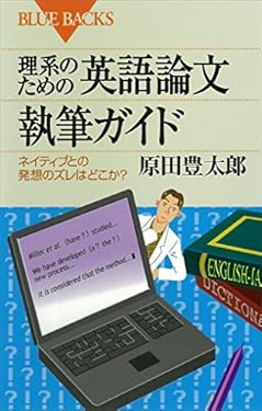 理系のための英語論文執筆ガイド : ネイティブとの発想のズレはどこか？ (ブルーバックス)
