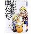 みなぎ得一「足洗邸の住人たち。 【完全版】（4）」