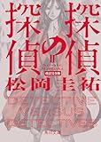 探偵の探偵II 改訂完全版 (角川文庫)