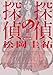 探偵の探偵II 改訂完全版 (角川文庫)