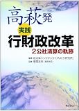 高萩発 実践 行財政改革-2公社清算の軌跡-