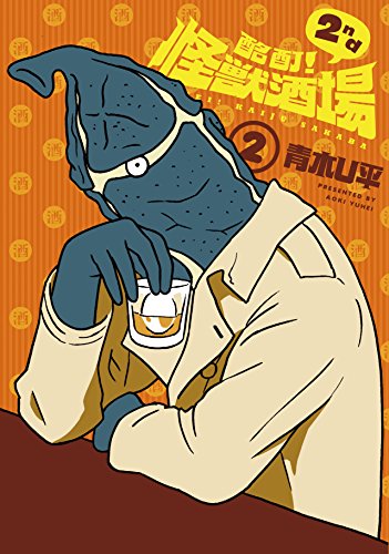 『酩酊!怪獣酒場 2nd』2巻