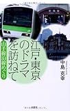 江戸・東京のドラマを訪ねて 山手線沿線めぐり