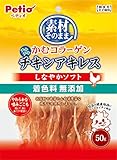 ペティオ (Petio) 犬用おやつ 素材そのまま かむコラーゲン チキンアキレス しなやかソフト 50g