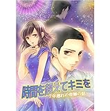 時間を超えてキミを～　7年遅れの奇跡の話