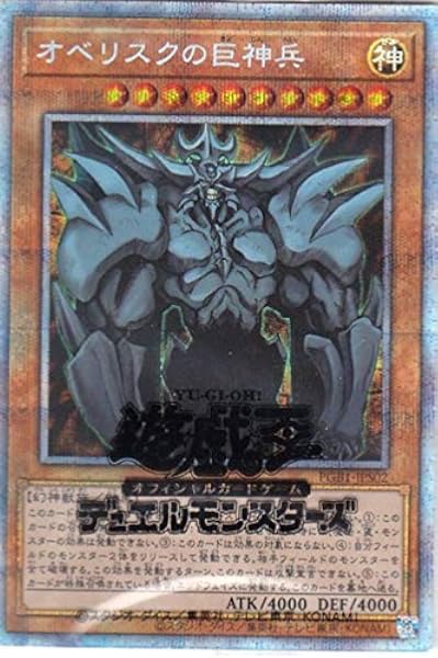 遊戯王 Pgb1 Jps02 オベリスクの巨神兵 日本語版 プリズマティックシークレットレア Prismatic God Box トレカ 通販 Amazon