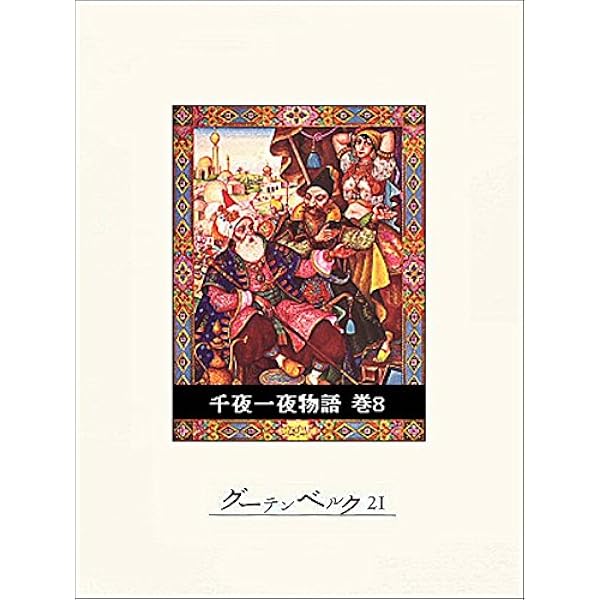 Amazon.co.jp: 千夜一夜物語 巻8 eBook : リチャード・バートン, 大場