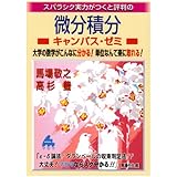 スバラシク実力がつくと評判の微分積分キャンパス・ゼミ: 大学の数学がこんなに分かる!単位なんて楽に取れる!