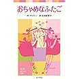 おちゃめなふたご (ポプラポケット文庫 412-1)