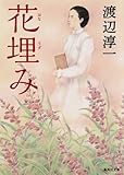 書評 花埋み by ライピーレク