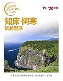おとな旅プレミアム 知床・阿寒 釧路湿原 '19-'20年