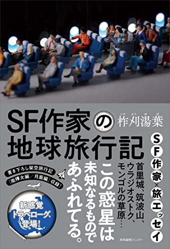 柞刈湯葉:SF作家の地球旅行記