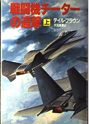 デイル・ブラウン:戦闘機チーターの追撃〈上〉 (Hayakawa Novels)