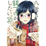 八雲さんは餌づけがしたい 5 ヤングガンガンコミックス 里見u 本 通販 Amazon