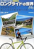 ビジュアル版 ロングライドの世界