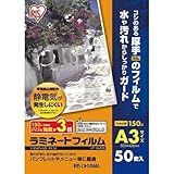 アイリスオーヤマ ラミネートフィルム帯電防止 150μ 50枚 A3 LFT-5A350 【まとめ買い3個セット】