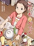 こどものグルメ 1