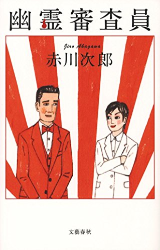幽霊審査員