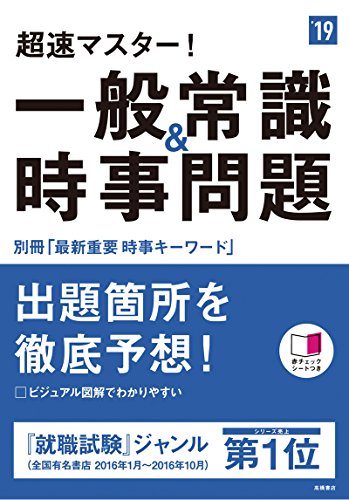 別冊最新重要時事キーワード付 超速マスター!一般常識&時事問題 2019年度 ( 別冊最新重要時事キーワード付 超速マスター!一般常識&時事問題 2019年度 (