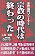 宗教批判シリーズ１　宗教の時代は終わった