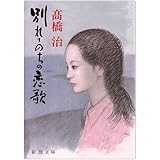 別れてのちの恋歌 (新潮文庫 た 44-3)