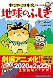 ねこねこ日本史でよくわかる 地球のふしぎ