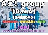 【3形態セット】【特典 3種付き】 Aぇ! group D.N.A (初回盤A(DVD)＋初回盤B(DVD)＋通常盤セット) 1st ALBUM アルバム