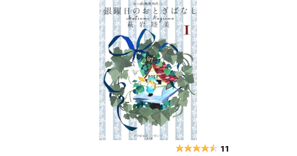 愛蔵版 銀曜日のおとぎばなし 1 萩岩 睦美 本 通販 Amazon