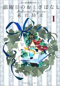 愛蔵版 銀曜日のおとぎばなし 1 萩岩 睦美 本 通販 Amazon