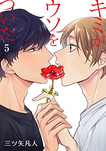 『花丸漫画 キミがウソをついた』5巻