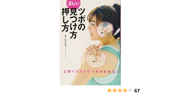 正しいツボの見つけ方 押し方 立体イラストでツボがわかる 鋭記 福辻 本 通販 Amazon
