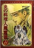 炎の料理人 周富徳 8 (ジャンプコミックスデラックス)