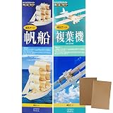 加賀谷木材 紙やすり付 木工工作キット 帆船＆複葉機 2点セット