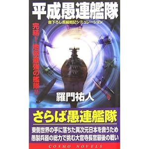 平成愚連艦隊―完結!地球最後の艦隊!! (コスモノベルス) 平成愚連艦隊―完結!地球最後の艦隊!! (コスモノベルス)