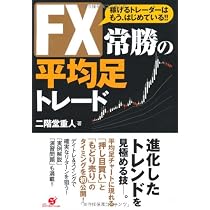 Amazon.co.jp: FX 常勝の平均足トレード : 二階堂重人: 本