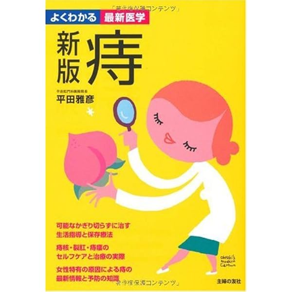 Amazon.co.jp: 平田雅彦の切らずに治す痔の本 (名医の最新治療) : 平田