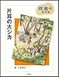 片耳の大シカ (椋鳩十名作選)