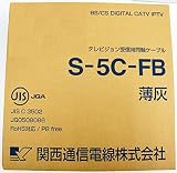 関西通信電線+同軸ケーブル+S-5C-FB+薄灰+100m