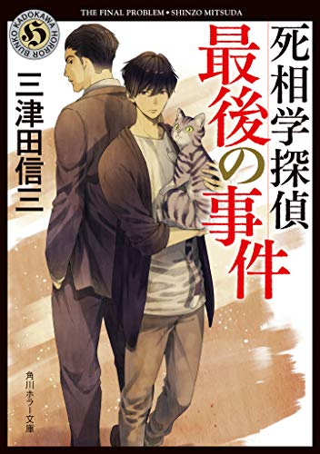 三津田信三:死相学探偵最後の事件 (角川ホラー文庫)
