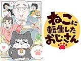 ねこに転生したおじさん