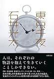 東京千夜 (一般書)