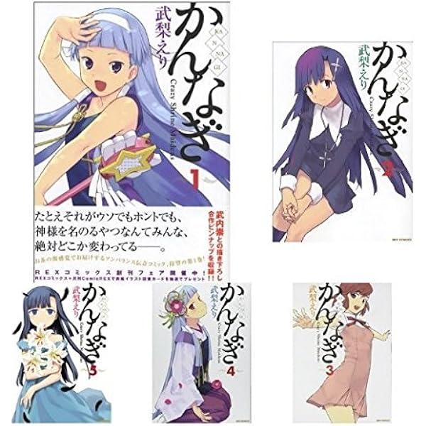 Amazon.co.jp: かんなぎ 1 (REX COMICS) : 武梨 えり: 本