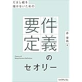 だまし絵を描かないための－－要件定義のセオリー