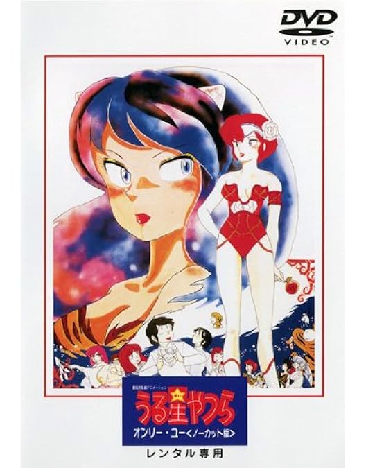 Amazon.co.jp: 劇場版うる星やつら いつだって・マイ・ダーリン