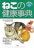 ねこの健康事典: 子猫から高齢猫まで一生安心 キャットメディカ (ホームパルブックス)