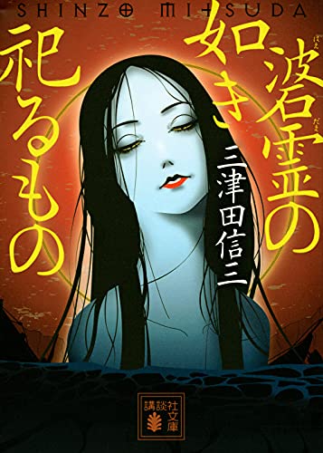 三津田信三:碆霊の如き祀るもの (講談社文庫)