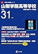 山梨学院高等学校 平成31年度用 【過去3年分収録】 (高校別入試問題シリーズE41)