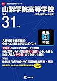 山梨学院高等学校 平成31年度用 【過去3年分収録】 (高校別入試問題シリーズE41)